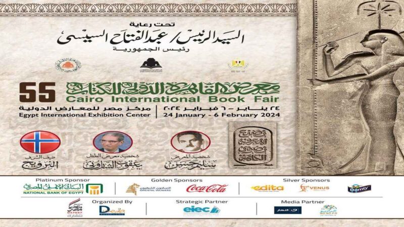 معرض القاهرة الدولي للكتاب