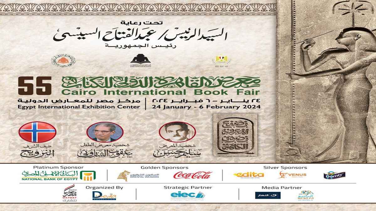 معرض القاهرة الدولي للكتاب