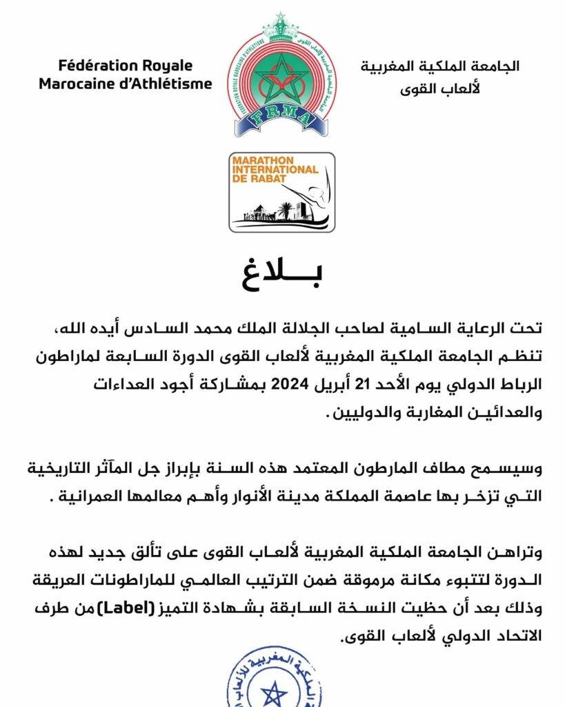 الجامعة الملكية المغربية لألعاب القوى تصدر بلاغ بخصوص ماراثون الرباط الدولي