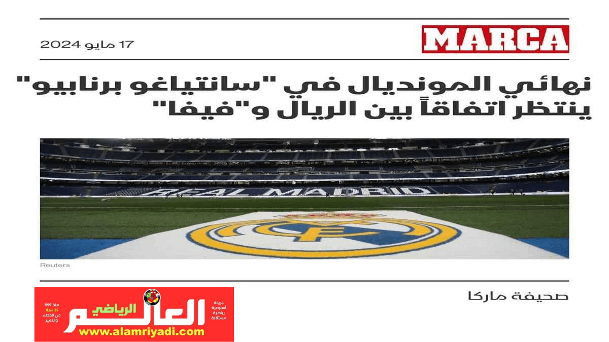 ماركا: إسبانيا تنقذ مونديال 2030 وتنتظر اتفاقاً مع ريال مدريد وفيفا