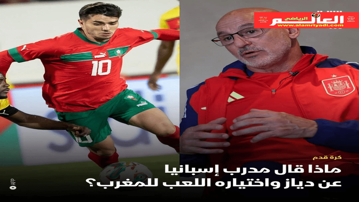 دي لافوينتي يتحدث عن اختيار إبراهيم دياز تمثيل المغرب بدلاً من إسبانيا