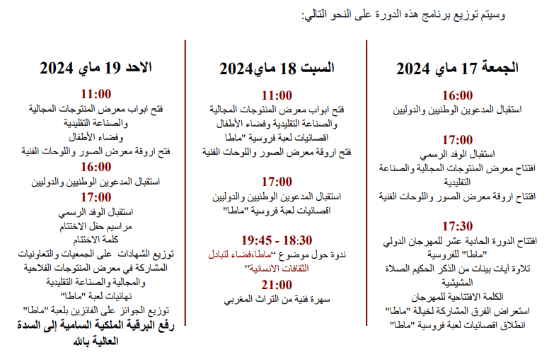 مهرجان ماطا للفروسية: تجسيد للتراث الثقافي وجسر للحوار الحضاري