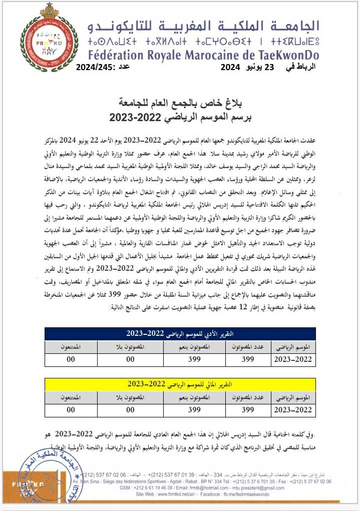  بلاغ خاص بالجمع العام للجامعة الملكية المغربية للتايكوندو برسم الموسم الرياضي 2022-2023