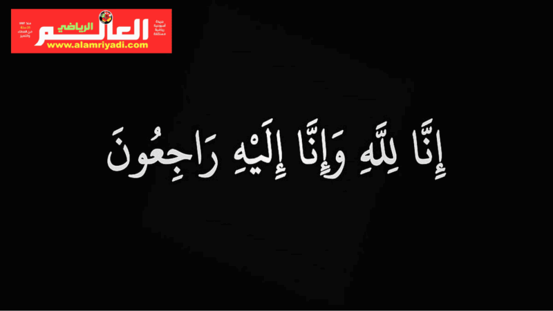 أخت السيد يوسف عاشور في ذمة الله