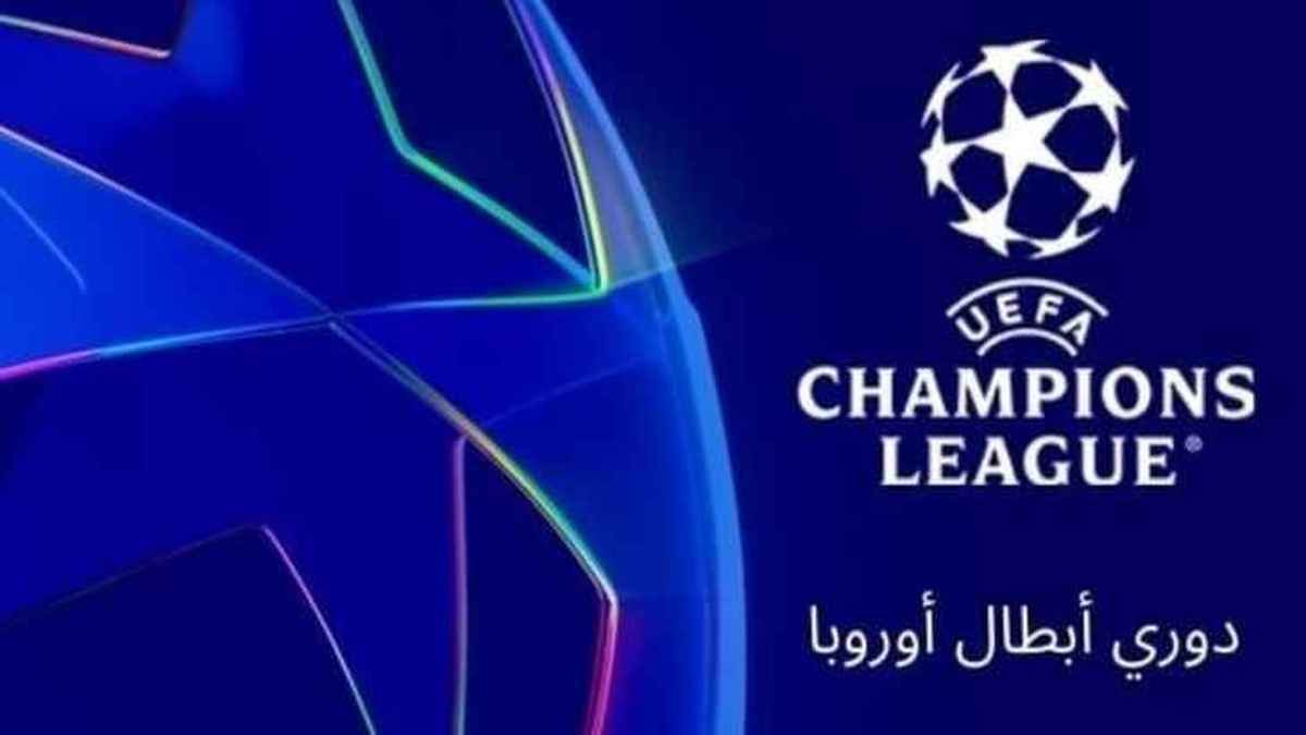 دوري أبطال أوروبا