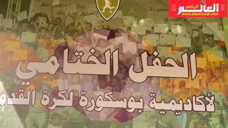 أكاديمية بوسكورة