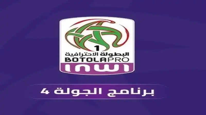 الجولة الرابعة