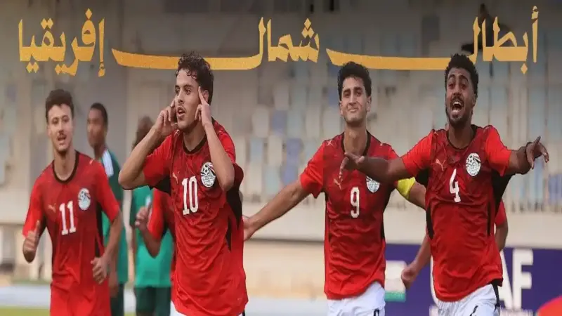 مصر تتوج ببطولة شمال أفريقيا بعد الفوز على الجزائر
